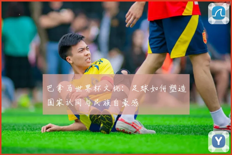 巴拿马世界杯文化:足球如何塑造国家认同与民族自豪感