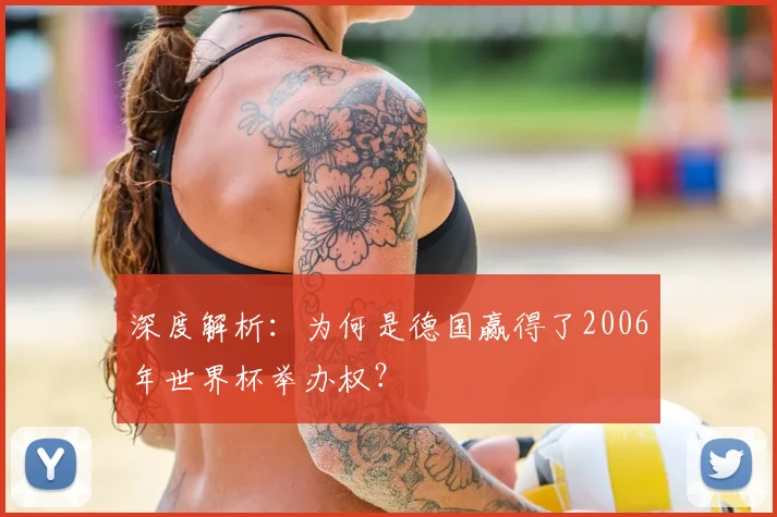 深度解析:为何是德国赢得了2006年世界杯举办权?