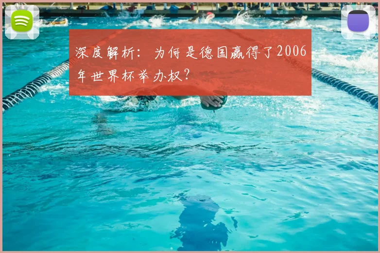 深度解析:为何是德国赢得了2006年世界杯举办权?