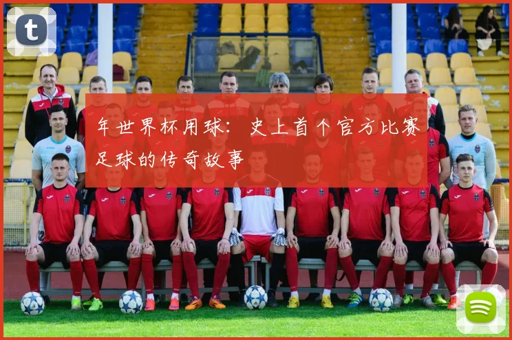 年世界杯用球：史上首个官方比赛足球的传奇故事