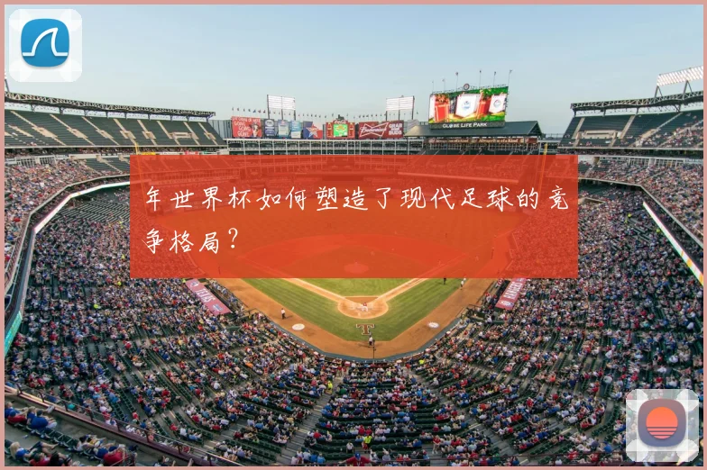 年世界杯如何塑造了现代足球的竞争格局？