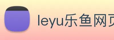 leyu乐鱼网页版登录入口 logo